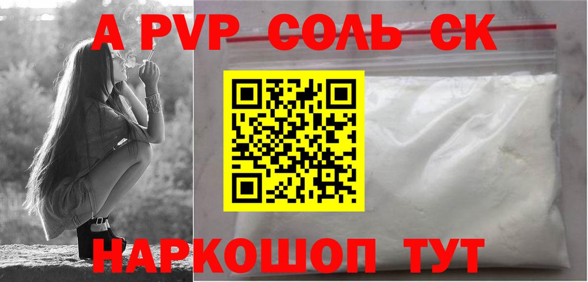 Альфа ПВП Соль Назарово
