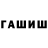 ГАШИШ ice o lator SlavA _FF